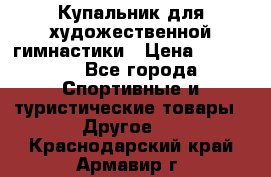 Купальник для художественной гимнастики › Цена ­ 15 000 - Все города Спортивные и туристические товары » Другое   . Краснодарский край,Армавир г.